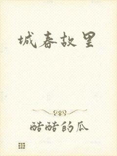 城春故里