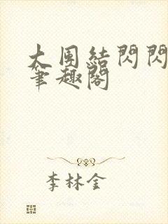 大团结闪闪发光笔趣阁