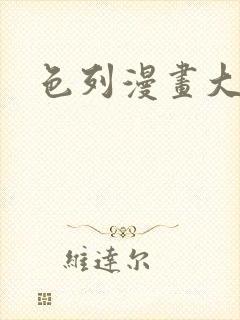 色列漫画大全