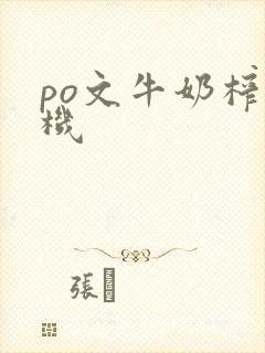 po文牛奶榨汁机