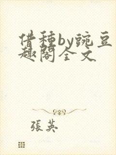 借种by豌豆笔趣阁全文
