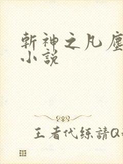 斩神之凡尘神域小说