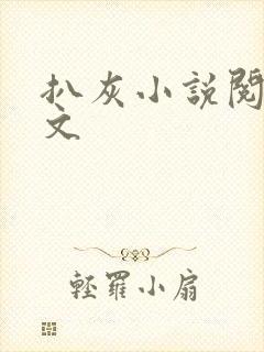 扒灰小说阅读全文