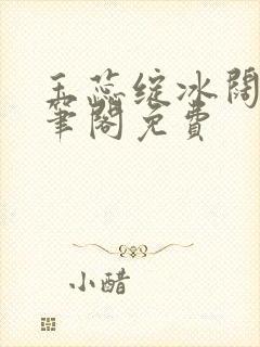 玉蕊绽冰阔落趣笔阁免费