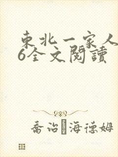 东北一家人1一6全文阅读