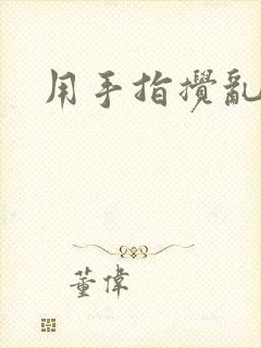 用手指搅乱吧