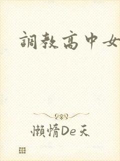 调教高中女生封面