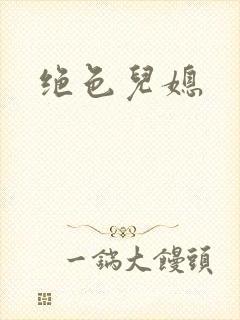 绝色儿媳