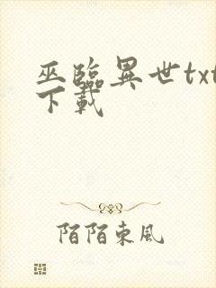 巫临异世txt下载