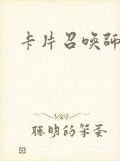 卡片召唤师