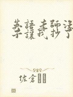 英语老师没戴罩子让我抄了