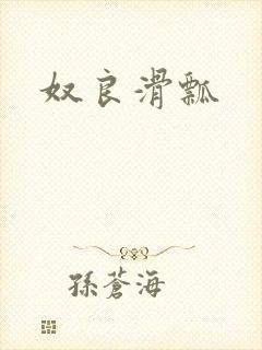 奴良滑瓢