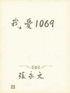 我爱1069