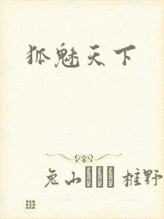 狐魅天下