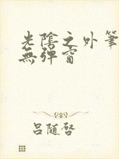 光阴之外笔趣阁无弹窗