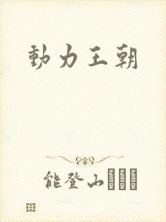 动力王朝