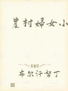 农村妇女小说