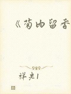 《菊内留香》
