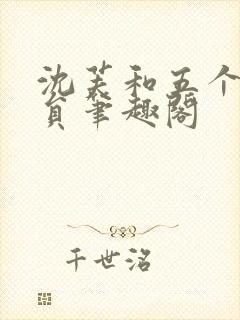 沈芙和五个消防员笔趣阁封面