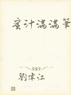 蜜汁满满笔趣阁
