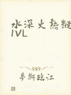 水深火热糙汉H1VL