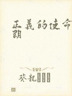 正义的使命厉元朗