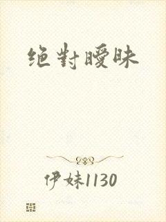 绝对暧昧封面