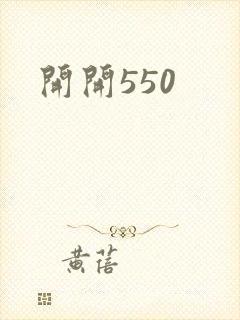 开开550