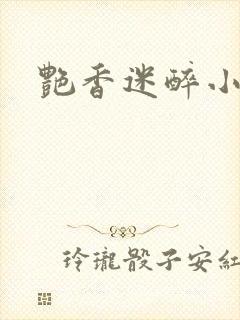 艳香迷醉小说