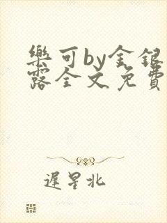 乐可by金银花露全文免费阅读封面