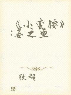 《小蛮腰》作者:姜之鱼封面