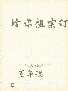 给你祖宗打电话封面
