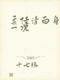 柔佳清白身子第一次
