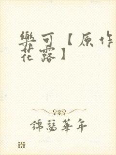 乐可【原作金银花露】封面