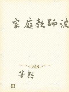 家庭教师波