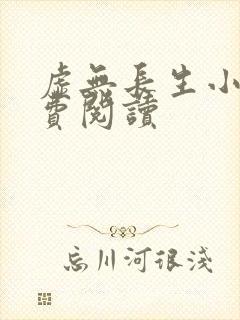 虚无长生小说免费阅读封面