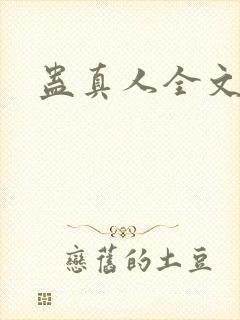 蛊真人全文阅读