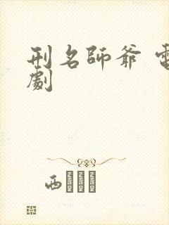 刑名师爷 电视剧封面