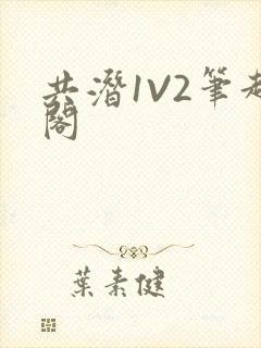 共潜1V2笔趣阁