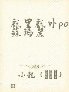戏里戏外po 苏玛丽