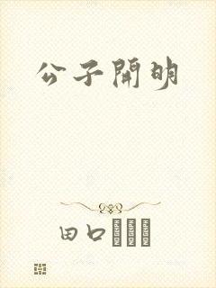 公子开明