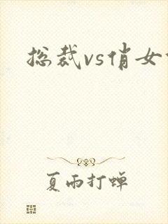总裁vs俏女佣封面