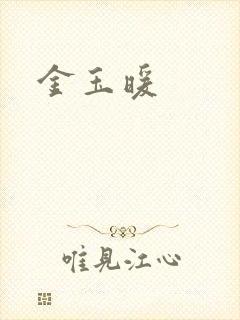 金玉暖