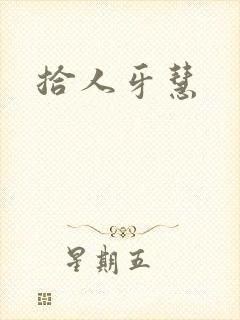 拾人牙慧
