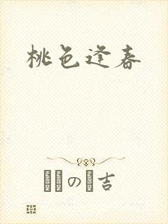 桃色逢春