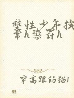 双性少年挨脔日常h惩罚h