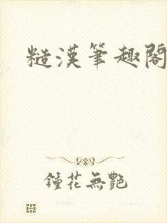 糙汉笔趣阁封面