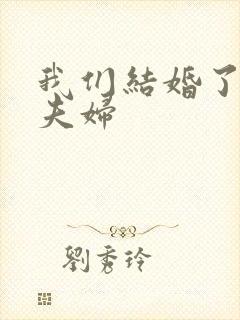 我们结婚了初恋夫妇