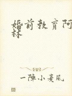 婚前教育阿司匹林