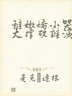 稚嫩娇小哭叫粗大撑破谁演的主角